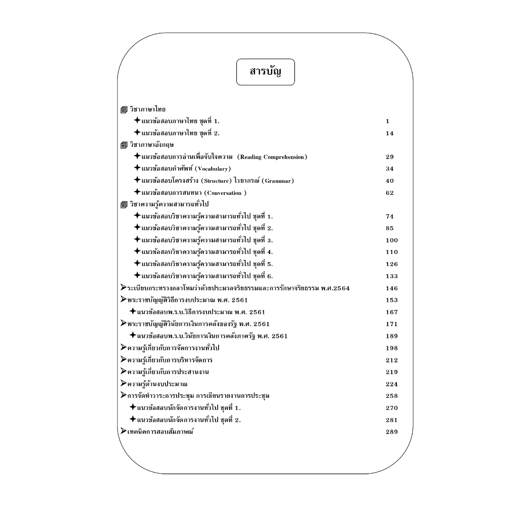 คู่มือสอบนักจัดการงานทั่วไป (ข้าราชการพลเรือนกลาโหม รหัส 301) สำนักงานปลัดกระทรวงกลาโหม ปี 68