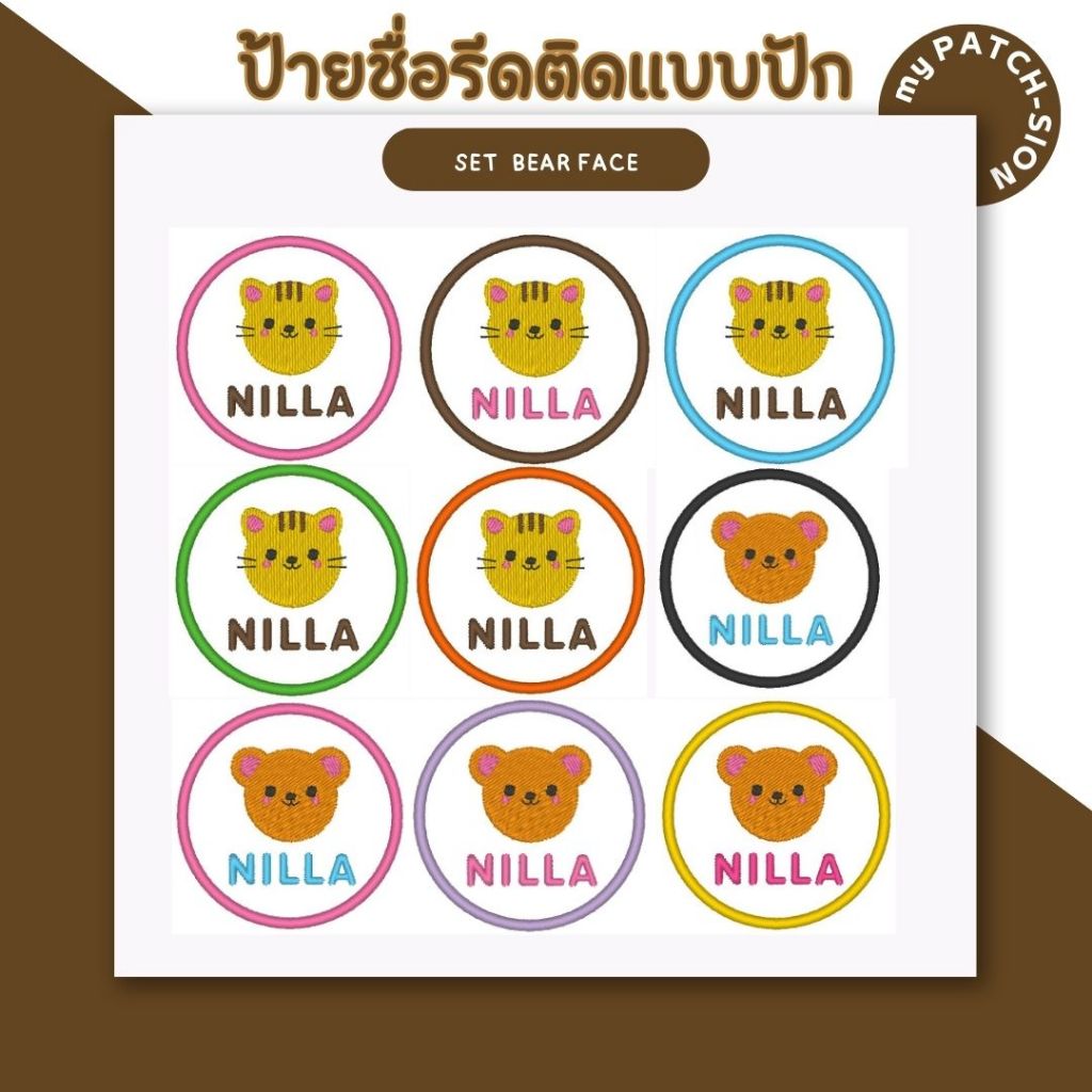 ป้ายชื่อรีดติด สั่งปักชื่อได้ ป้ายชื่อติดเสื้อ ป้ายชื่อปัก ป้ายชื่อติดเครื่องนอน