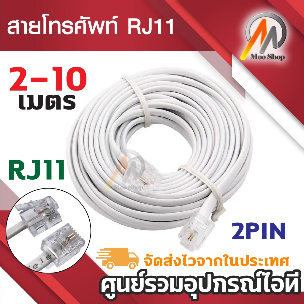สายต่อพ่วงโทรศัพท์ยาว 2/3/5/10เมตร (RJ11 cable) ใช้ในการเชื่อมต่อ โทรศัพท์ เครื่อง แฟกซ์ โมเด็ม Adsl
