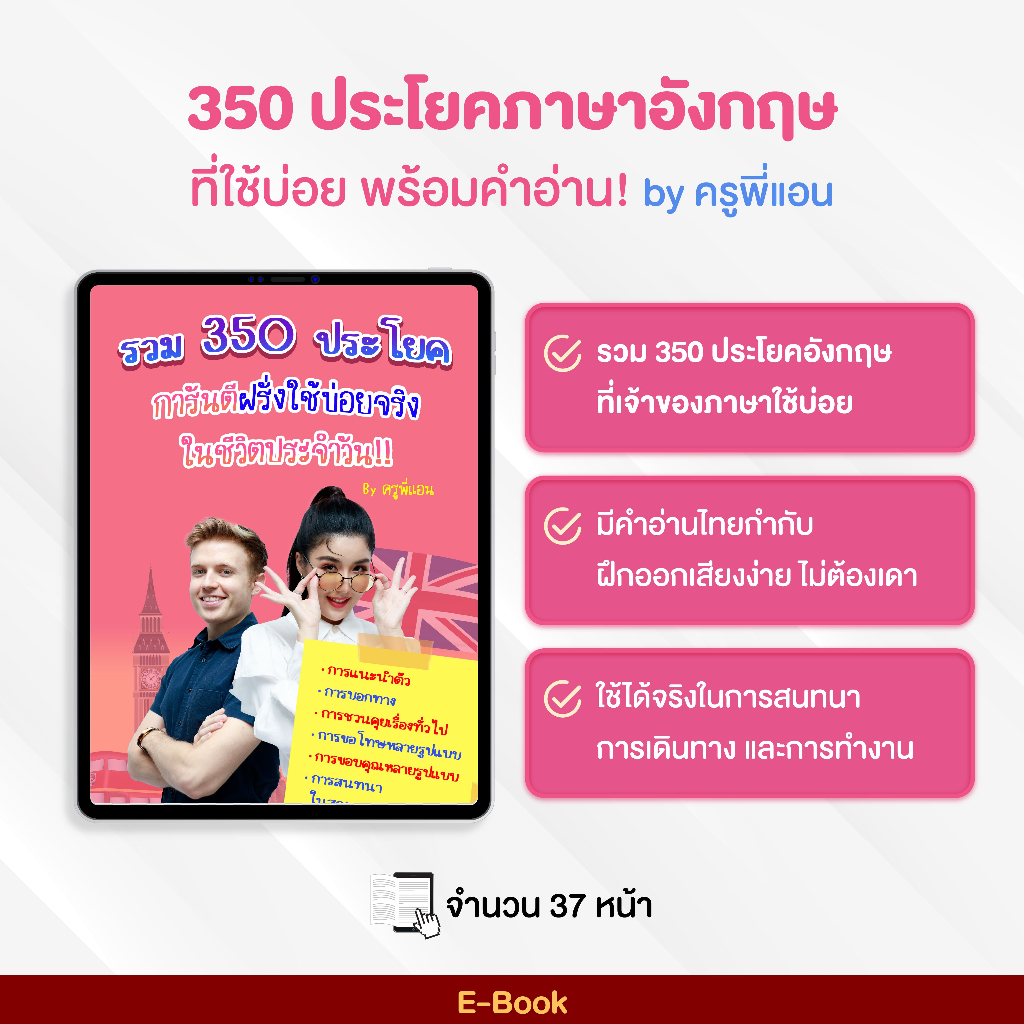 E-Book: 350 ประโยคภาษาอังกฤษที่ใช้บ่อยในชีวิตประจำวัน (พร้อมคำอ่าน) By ครูพี่แอน