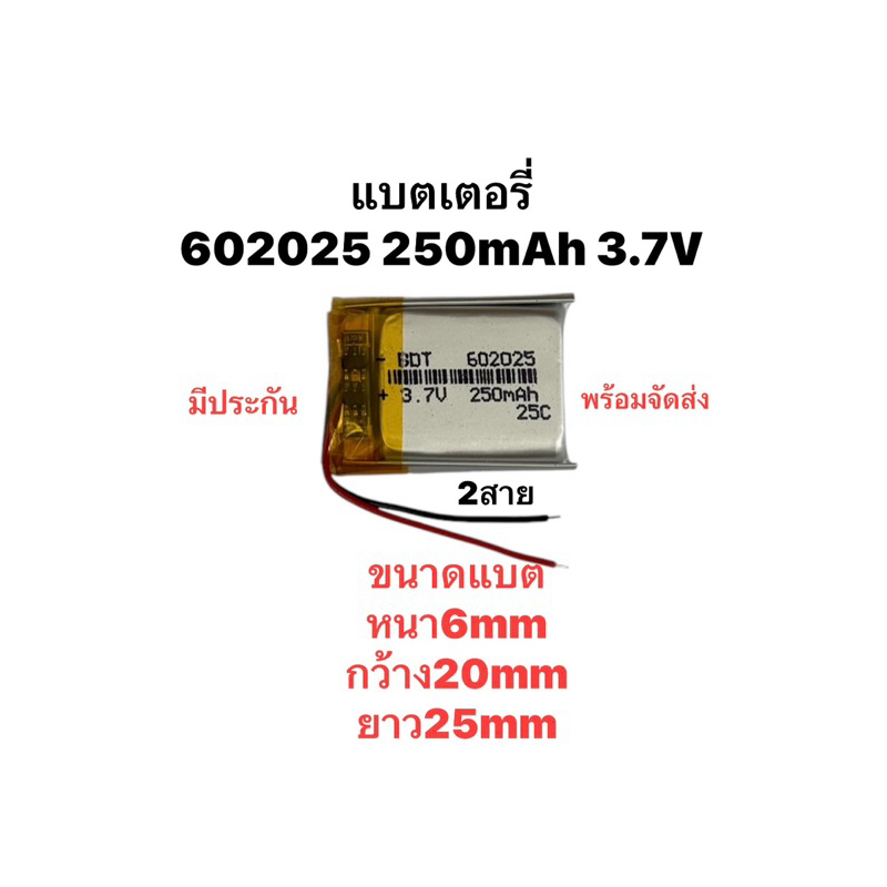 602025 250mAh 3.7v แบตเตอรี่ เเบตเตอรี่ขนาดเล็ก แบตกล้องติดรถยนต์ แบตลำโพง แบตหูฟัง แบตกล้อง DIY มีประกัน พร้อมจัดส่ง