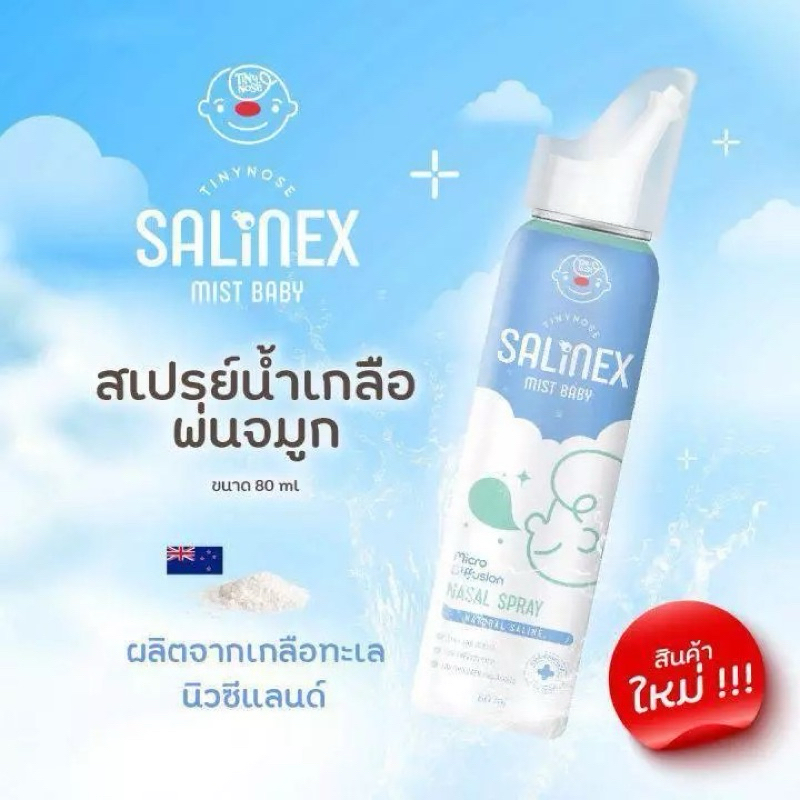 TinyNose Salinex mist baby 80 ml ซาลิเน็กซ์ มิส เบบี้ สเปรย์น้ำเกลือพ่นจมูก ขนาด 80 มล.