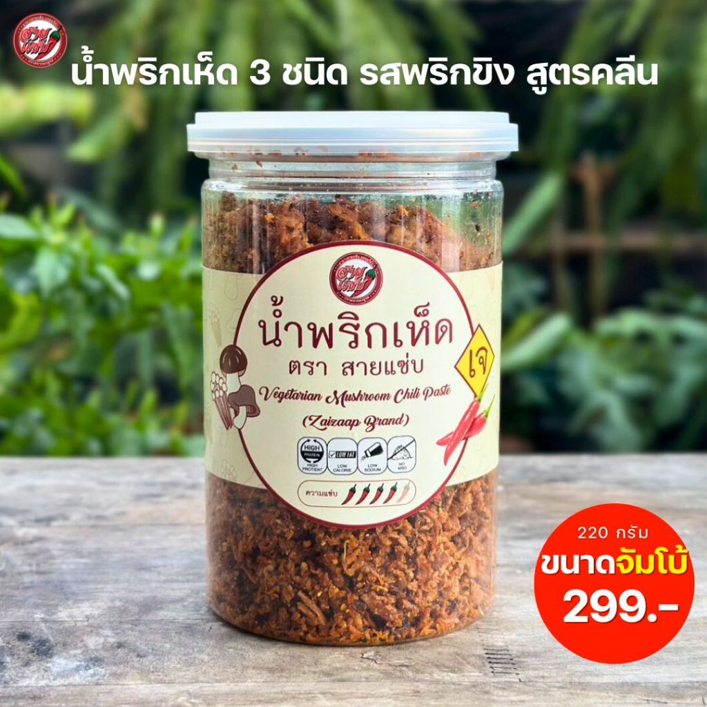 สายแซ่บ น้ำพริกเห็ด3ชนิด (เจ) มังสวิรัติทานได้ 220 กรัม รสพริกขิง สูตรคลีน ไม่ผสมแป้ง ไม่มีกระเทียม