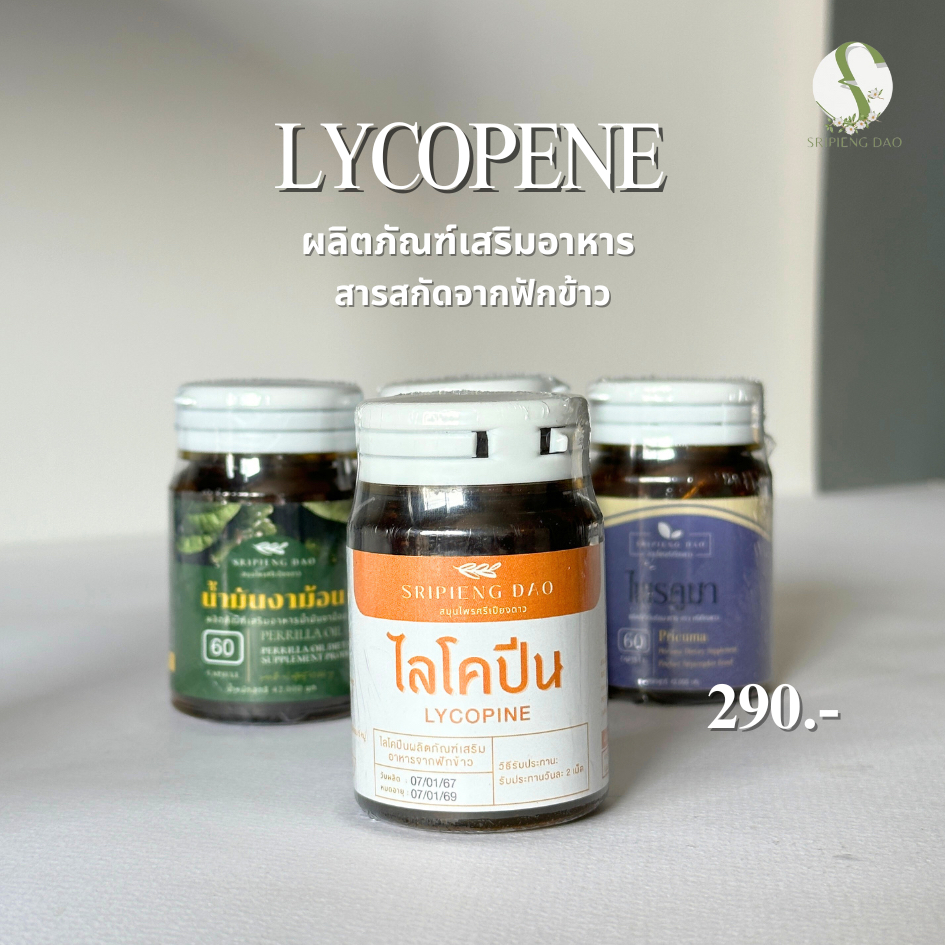 Lycopene ไลโคปีน สารสกัดจากฟักข้าว 60แคปซูล/กระปุก