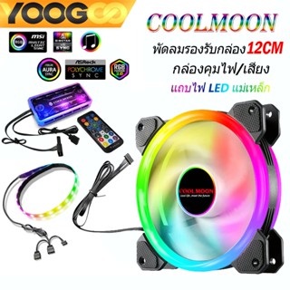 Coolmoon พัดลมคอม พัดลมPC ตัวควบคุมเพลง กล่องควบคุมไฟ ควบคุม…