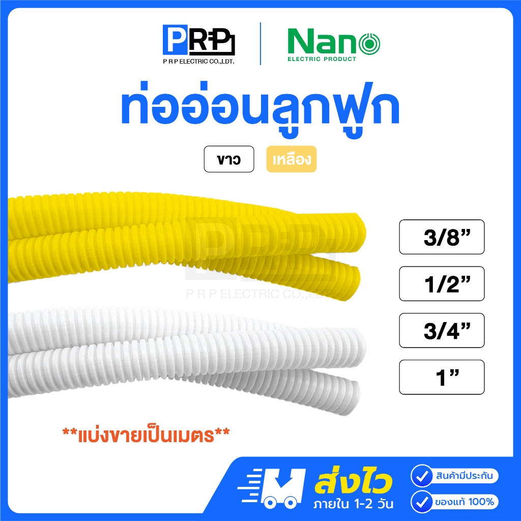 Nano ท่ออ่อนลูกฟูก (ตัดแบ่งขายเป็นเมตร) สีขาว สีเหลือง 3/4/6 หุน และ 1 นิ้ว ท่ออ่อนร้อยสายไฟ ท่อย่น