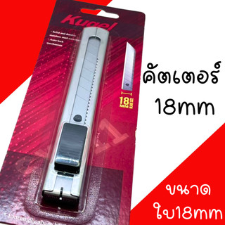 มีดคัตเตอร์ Kugel (18MM) คัตเตอร์ใหญ่ คัตเตอร์เหล็ก คัดเตอร์ คัทเตอร์ คัตเตอร์สแตนเลส