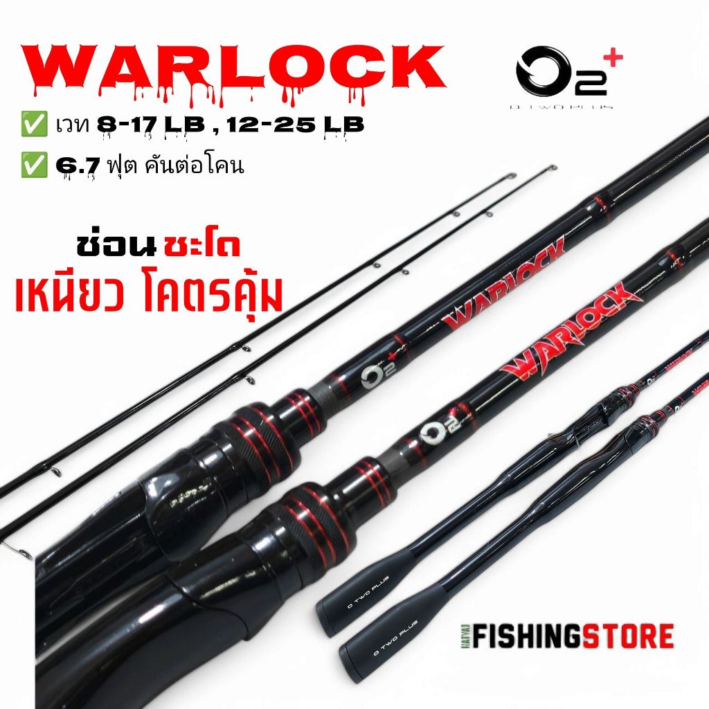 คันเบ็ด ตีเหยื่อปลอม O2+ รุ่น Warlock 2 ท่อนต่อโคน มีทั้งเบทและสปิน