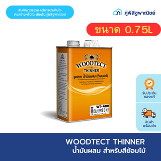 Woodtect  ทินเนอร์ผสมสีย้อมไม้ WT-400 สำหรับเจือจางผลิตภัณฑ์…