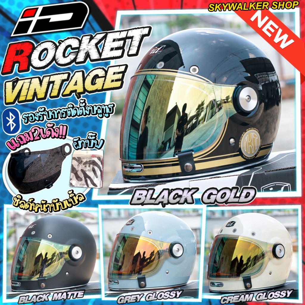 *ของแถมเพียบ!!*หมวกกันน็อควินเทจ ID ROCKET  ใหม่ล่าสุด 2026 คลาสสิค แถมชิลด์บับเบิ้ล+ผ้าบั๊บ ฟรี!!!