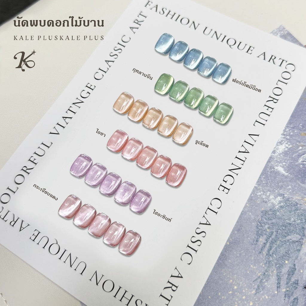 สีทาเล็บ Kale Plus สีเล็บเจลลูกแก้ว เจลลูกแก้ว สีลูกแก้วนัดพบดอกไม้บาน ลูกแก้ว 8ml - ต้องอบ