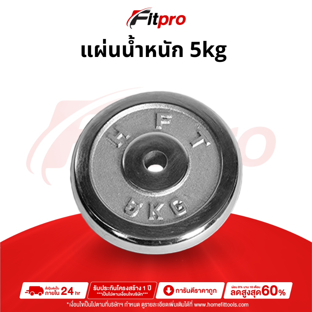 แผ่นน้ำหนัก  ดัมเบล 5-10 กิโล แผ่นน้ำหนักบาร์เบล ขนาด 1 นิ้ว แผ่นดัมเบล Dumbell Plate -Fitpro