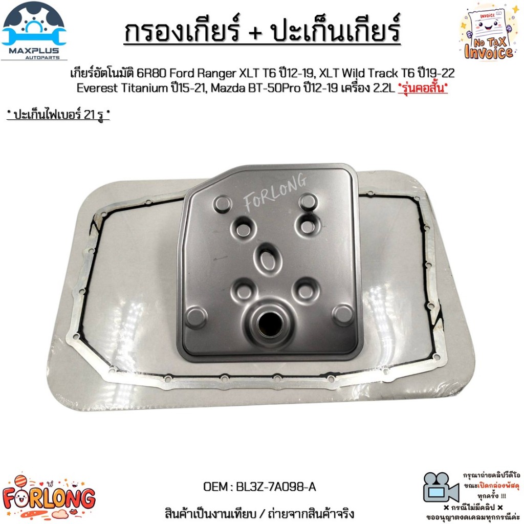กรองเกียร์ + ปะเก็นเกียร์ เกียร์6R80 Ford Ranger XLT T6, Wild Track T6, Everest, BT-50 Pro *รุ่นคอสั้น* #BL3Z-7A098-A