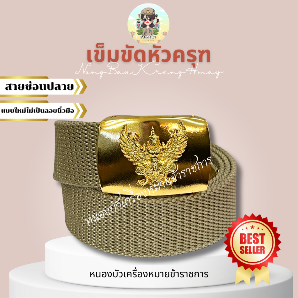 เข็มขัดครุฑ เข็มขัดข้าราชการ หัวเข็มขัดครุฑหลายแบบ เข็มขัดหัวครุฑ