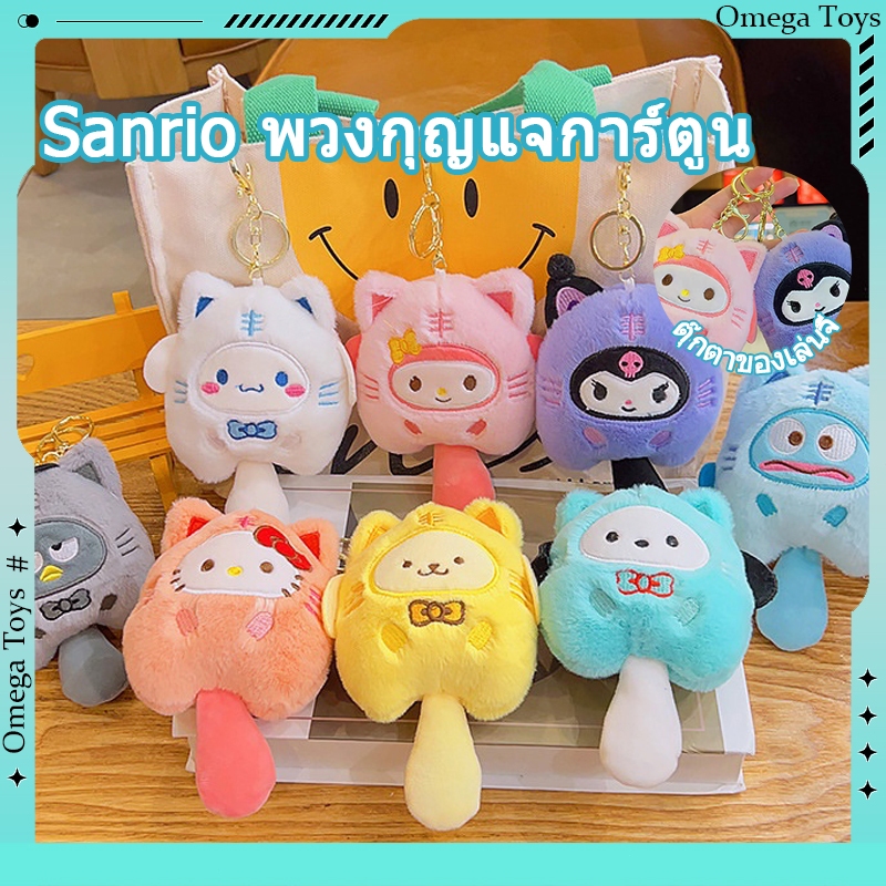 Sanrio พวงกุญแจ จี้ตุ๊กตาการ์ตูนสัตว์ kuromi melody ลายการ์ตูนน่ารัก ขนนิ่ม สั้น เครื่องประดับ สําหรับห้อยกระเป๋า ของขวั
