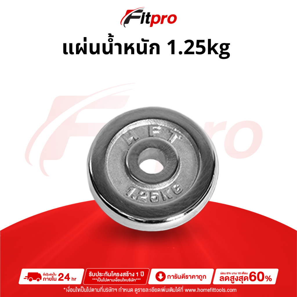 แผ่นน้ำหนัก  ดัมเบล 0.5-2.5 กิโล แผ่นน้ำหนักบาร์เบล ขนาด 1 นิ้ว แผ่นดัมเบล Dumbell Plate -Fitpro