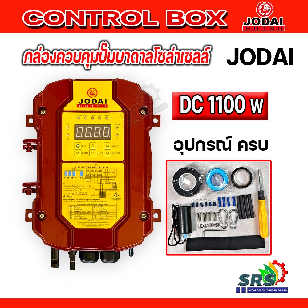 JODAI กล่องควบคุมปั๊มบาดาลโซล่าเซลล์ กล่องควบคุมปั๊มDC ขนาด750W 1100W 1500W 2200W (เฉพาะกล่องควบคุม)