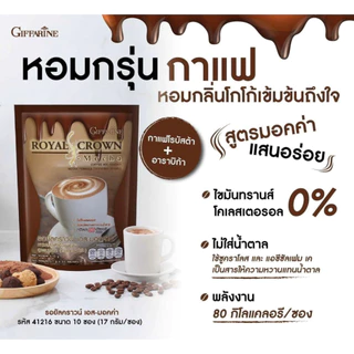 Giffarine | กาแฟ กิฟฟารีน รอยัลคราวน์ เอส คอฟฟี่ น้ำตาลน้อย ไขมันต่ำ ลดน้ำหนัก | Royal Crown S Coffee 4 รสชาติ