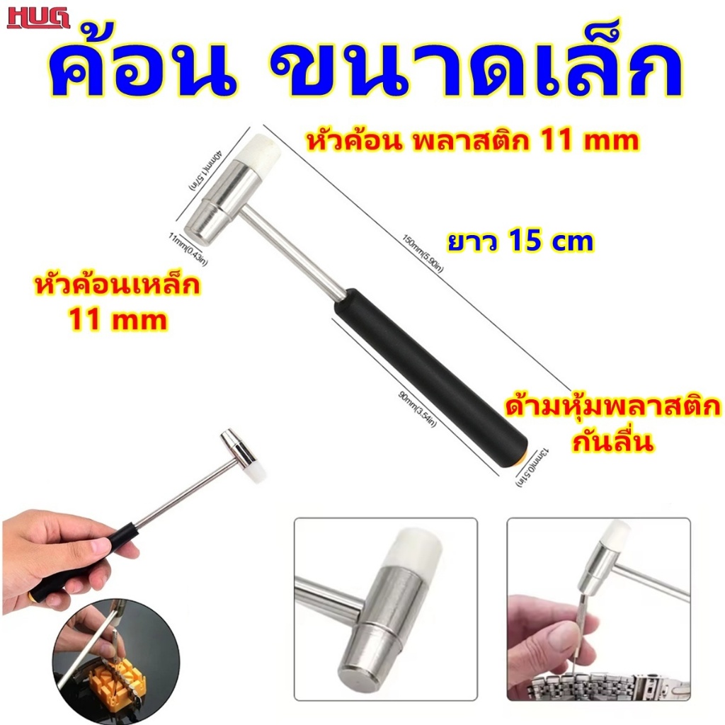 ค้อนเล็ก ด้ามจับยาง หัวค้อน 1.1 cm ยาว 15 cm  ค้อน ขนาดเล็ก ค้อนพลาสติก ค้อนหัวเล็ก สำหรับงาน ซ่อม นาฬิกา เครื่องประดับ