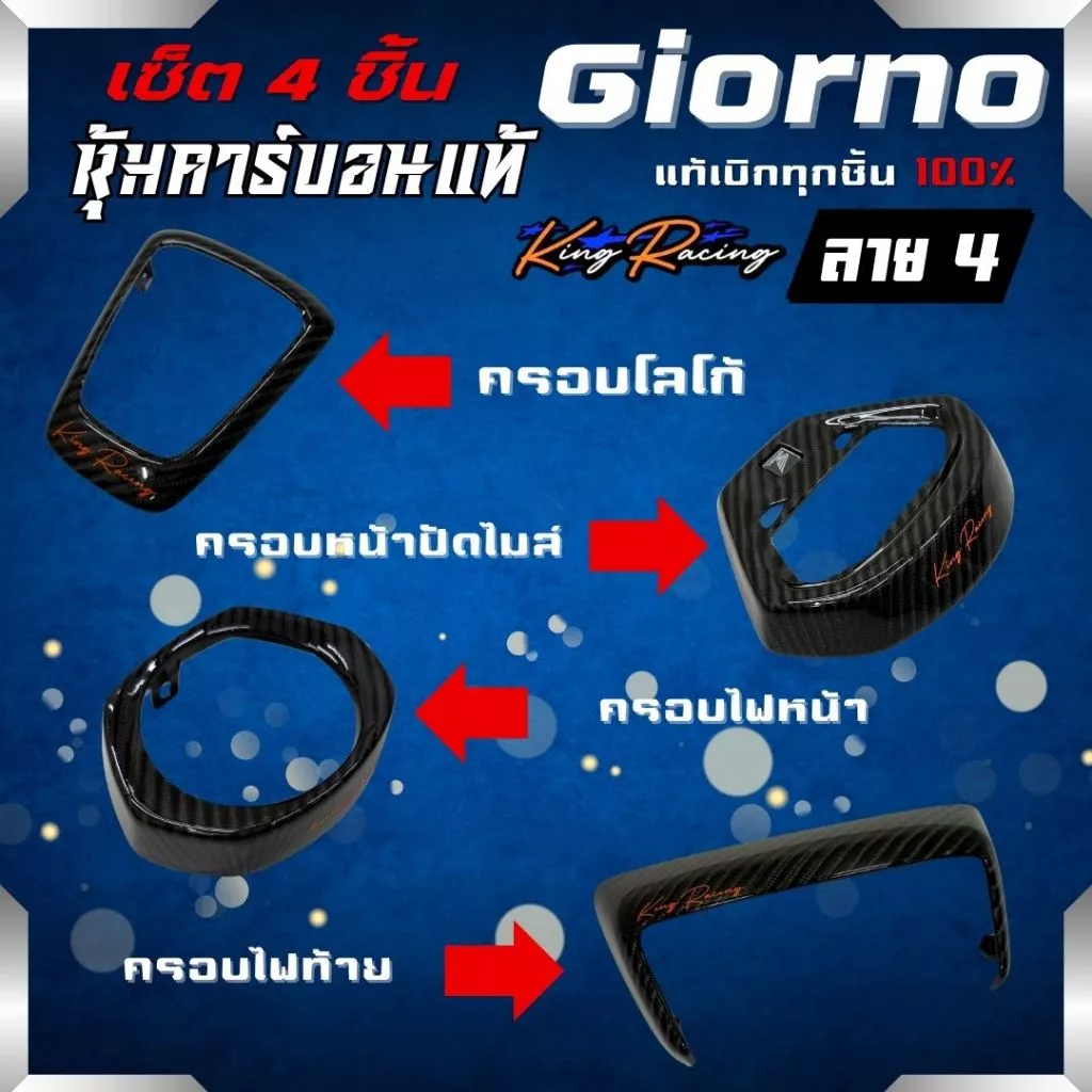 ชุดแต่งคาร์บอน 4 ชิ้น ลาย 4 Honda Giorno 125 thumbnail 4