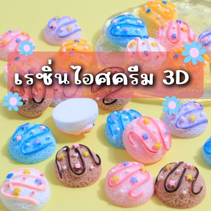🍦Icecreamเรซิ่นไอศครีมคละสี งานตกแต่งDiy