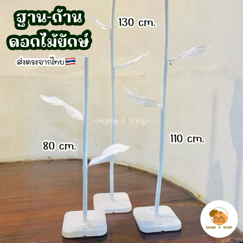 พร้อมส่ง!! ฐานดอกไม้ยักษ์พลาสติก แบบเติมน้ำเติมทราย ก้านดอกไม้ยักษ์ทำจากท่ออลูมิเนียม PVC สามารถดัดงอได้ตามต้องการ