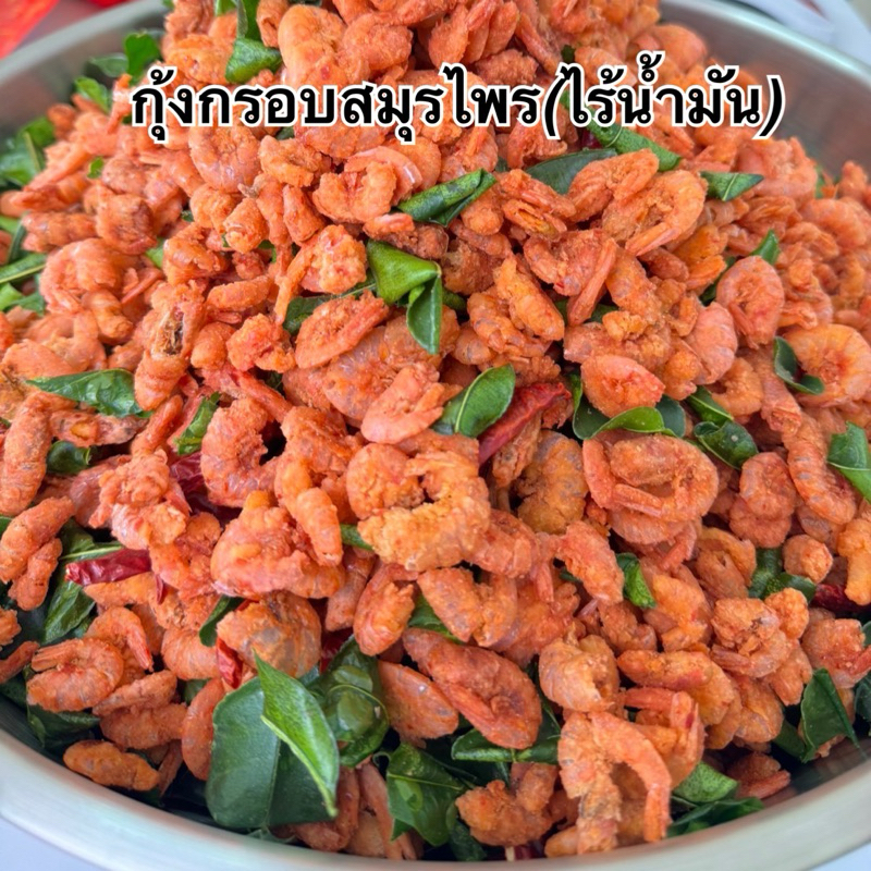 🍤กุ้งกรอบสมุนไพร 500กรัม (อบกรอบ ไร้น้ำมัน)ตัวใหญ่เต็มคำ กินได้ทั้งตัว  ถุงซิปล๊อกอย่างดี