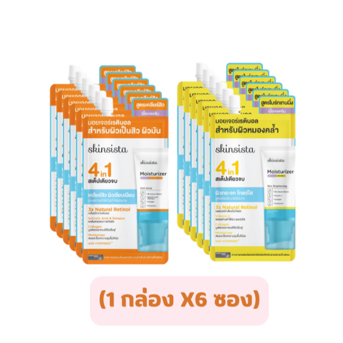 (กล่องx6ซอง) Skinsista 4 in 1 Natural Retinol Moisturizer มอยเจอร์เรตินอล