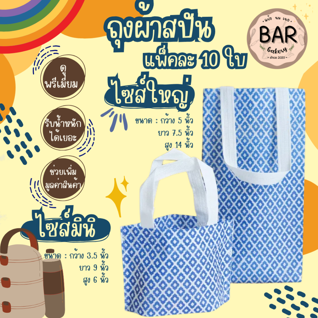 🛍️✨ถุงผ้าสปันลายคราม มีให้เลือก 2ขนาด ไซส์ใหญ่(10ใบ) 7.5x5x14นิ้ว / ไซส์มินิ(20ใบ) 9x3.5x6นิ้ว รับน้ำหนักได้ดี