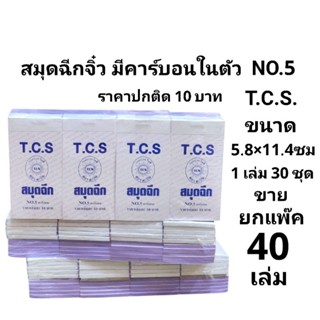 สมุดฉีกจิ๋ว มีคาร์บอนในตัว No.5 ตราตะวัน THAICHI (ยกแพ็ค 40เ…