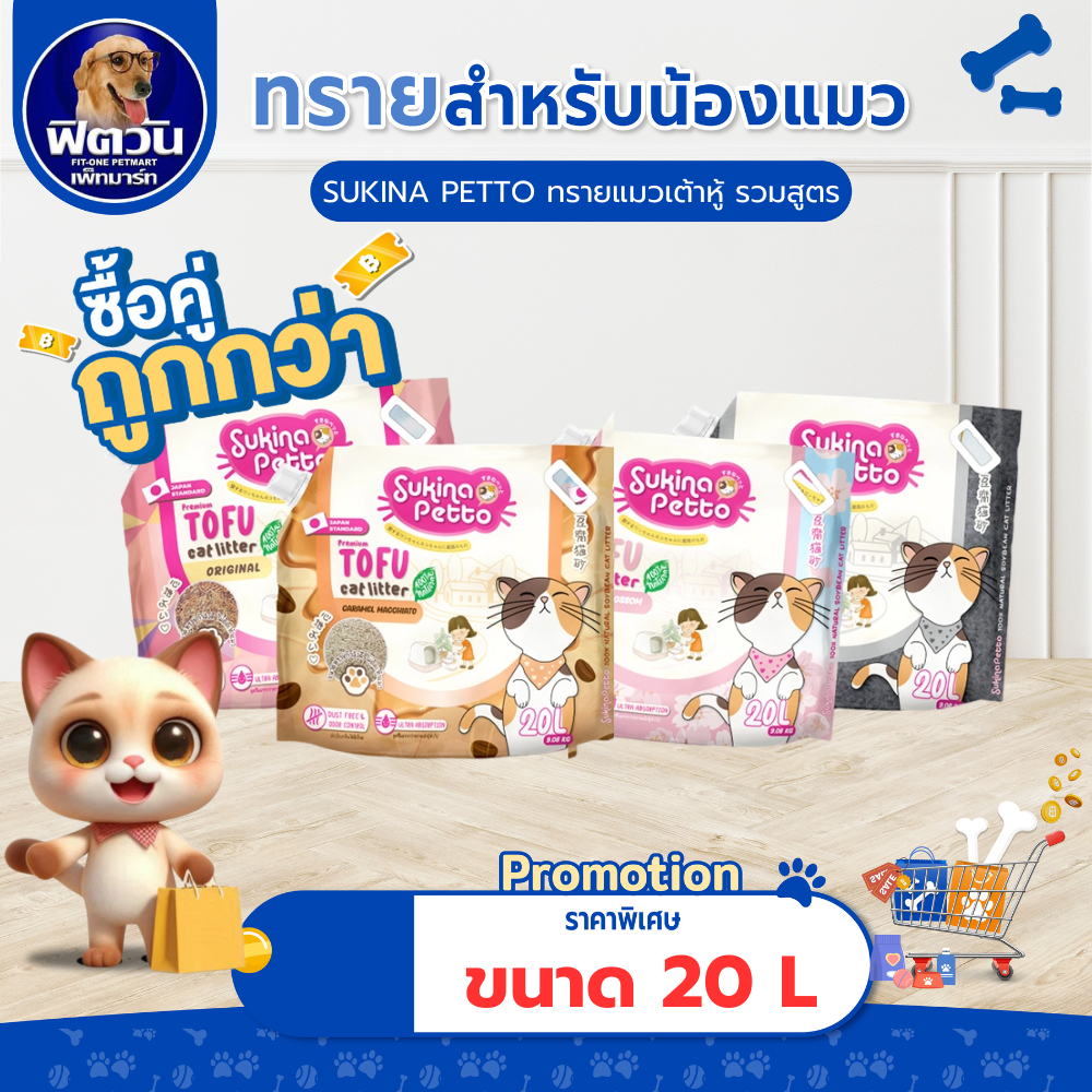 [ 1 ถุง ]  Sukina Petto Tofu ทรายแมวเต้าหู้เกรดพรีเมี่ยม ขนาด20ลิตร {ทรายแมว}