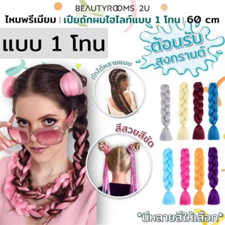 เปียถักผมไฮไลท์ ไหมถักผมไฟเบอร์พรีเมี่ยม รุ่น 1 โทน ใส่เล่นส…