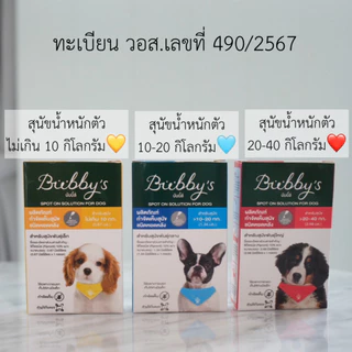 AL-2008 Bubby’s (บับบี้ส์) ผลิตภัณฑ์กำจัด ฑ์กำจัดเห็บ 1 กล่อง = 1 หลอด😜🐶