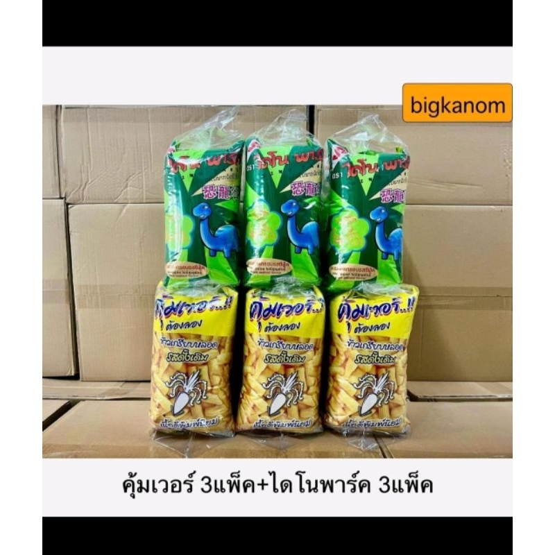 ขนม20บาทคุ้มเวอร์ ไดโนพาร์ค  คละรส6แพ็ค(18ซอง)