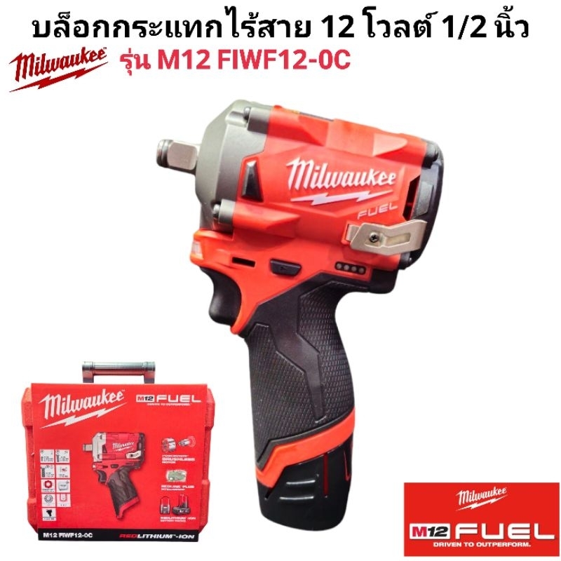 Milwaukee บล็อกกระแทกไร้สาย 12 โวลต์ ขนาด 1/2 นิ้ว รุ่น M12 FIWF12-0C แท้ 100% - รูปที่ 2