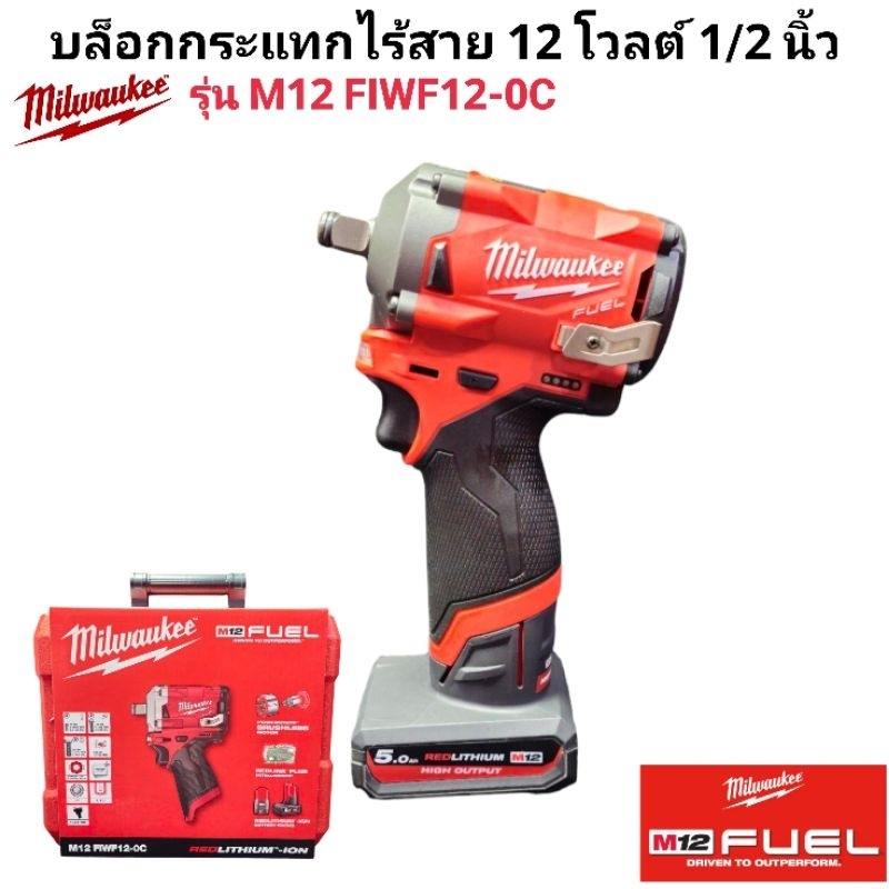 Milwaukee บล็อกกระแทกไร้สาย 12 โวลต์ ขนาด 1/2 นิ้ว รุ่น M12 FIWF12-0C แท้ 100%