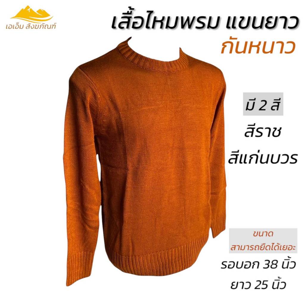 เสื้อไหมพรม แขนยาว เสื้อพระ ฟรีไซต์ เสื้อกันหนาว (เอเอ็ม สังฆภัณฑ์)