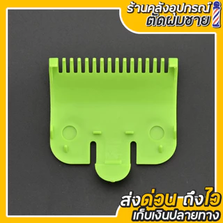 ฟันรองปัตตาเลี่ยน ฟันรองเบอร์0.5 ใส่กับตัวตัดรุ่นทั่วไปได้เลย