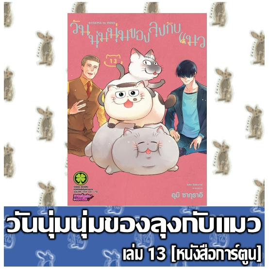 วันนุ่มนุ่มของลุงกับแมว [หนังสือการ์ตูน]