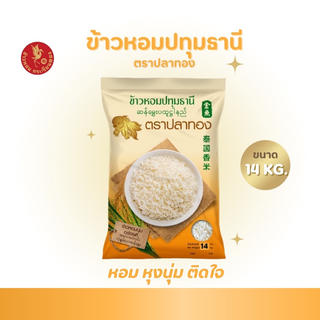 14 กิโลกรัม ข้าวหอมปทุมธานีแท้ ตราปลาทอง เม็ดสีขาวขุ่น เป็นข้าวท้องไข่ *ขนาด 14 กิโลกรัม 1 ถุง*
