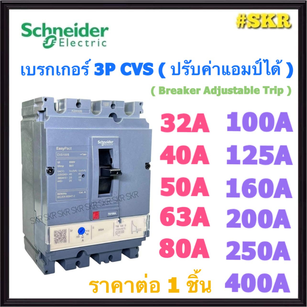 Schneider เบรกเกอร์ MCCB 3P CVS 32A 40A 50A 63A 80A 100A 125A 160A 200A 250A 400A SquareD CVS100B CV