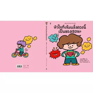 หัวใจที่เข้มแข็งดวงนี้เป็นของเธอนะ