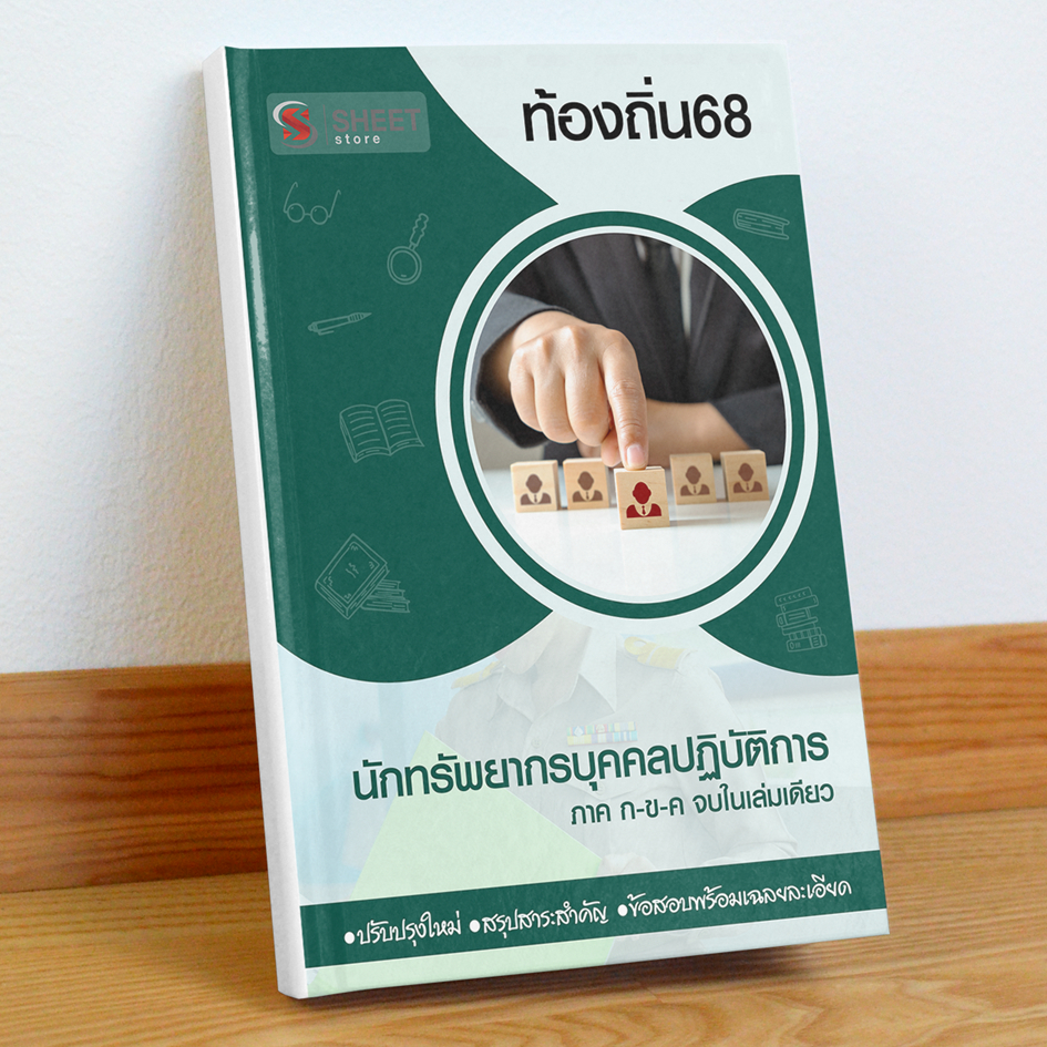 ท้องถิ่น68 นักทรัพยากรบุคคล สอบท้องถิ่น 68 รวม ก และ ข