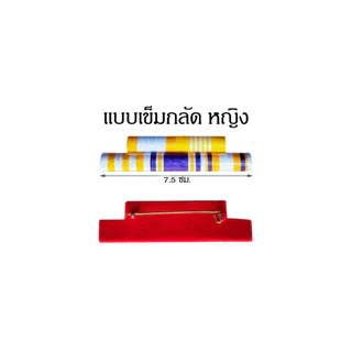 แพรแถบ แพรแถบทั่วไป ทั้งชายและหญิง ใช้ได้ทุกหน่วยงาน