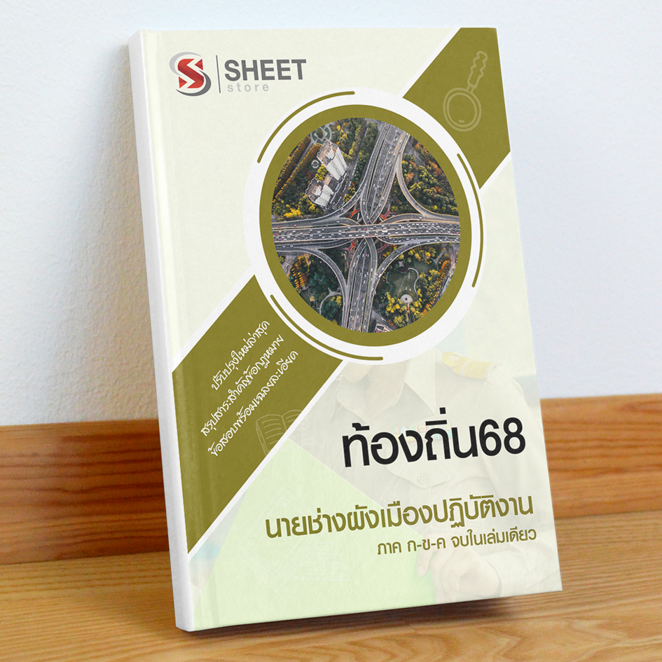 ท้องถิ่น68 นายช่างผังเมือง สอบท้องถิ่น 68 รวม ก และ ข