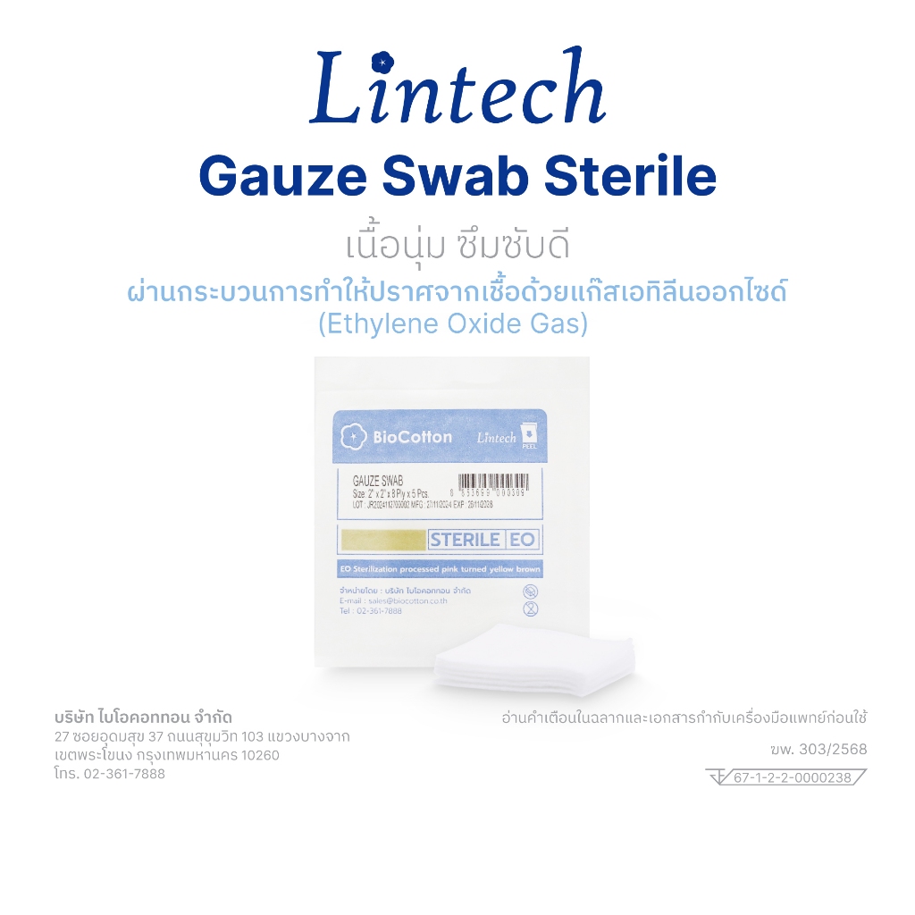 Lintech Gauze Swab Sterile ผ้าก๊อซปราศจากเชื้อ ขนาด 2"x2", 3"x3", 4"x4"  8 ชั้น จำนวน 5 ชิ้น / ซอง