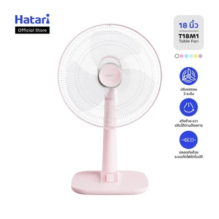 พัดลม Hatari พัดลมตั้งโต๊ะ 18 นิ้ว รับประกันมอเตอร์ 3 ปี (T18M1)