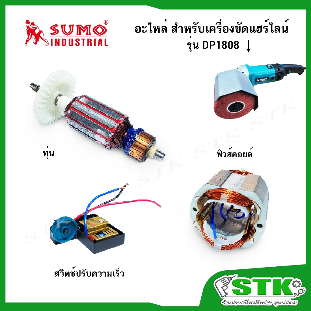 SUMO อะไหล่ ทุ่น สวิตช์ปรับรอบ สำหรับเครื่องขัดแฮร์ไลน์ รุ่น DP1808 ของแท้