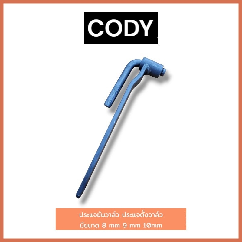 CODY ประแจขันวาล์ว ประแจตั้งวาล์ว ตั้งวาล์ว ตั้งวาล์วมอเตอร์ไซค์ มีขนาด 8mm / 9mm / 10mm สำหรับรถมอเตอร์ไซค์ทุกรุ่น - รูปที่ 2