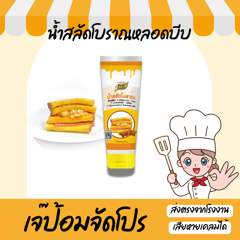 ขนาดใหม่!! น้ำสลัดโบราณ หลอดบีบ 90 กรัม หวานอมเปรี้ยว ไม่เลี่ยน
